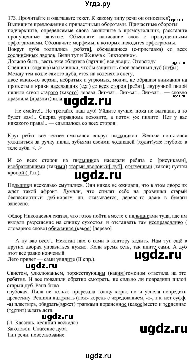 ГДЗ (Решебник к учебнику 2023) по русскому языку 7 класс М.Т. Баранов / упражнение / 173