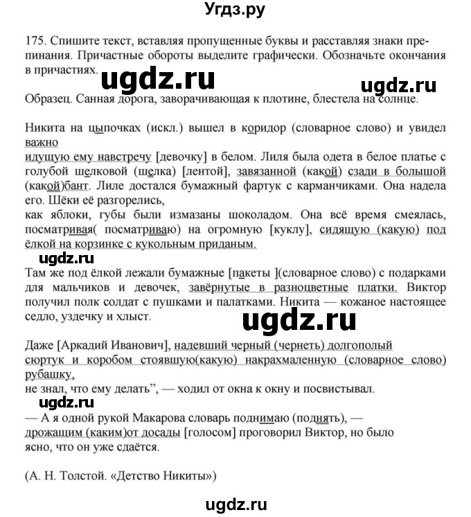 ГДЗ (Решебник к учебнику 2023) по русскому языку 7 класс М.Т. Баранов / упражнение / 175