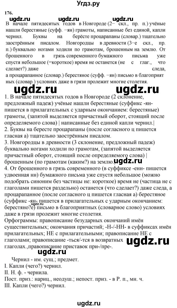 ГДЗ (Решебник к учебнику 2023) по русскому языку 7 класс М.Т. Баранов / упражнение / 176