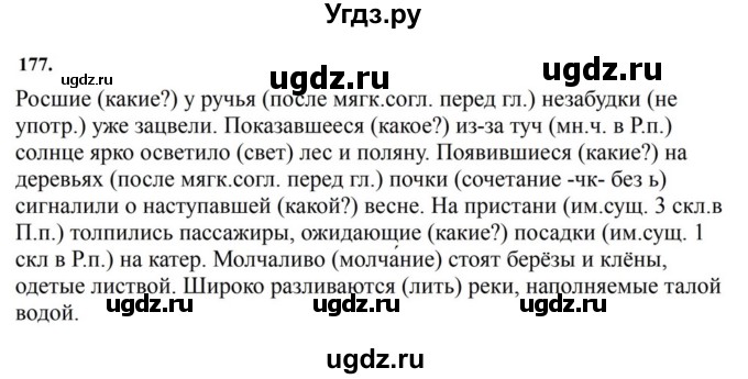 ГДЗ (Решебник к учебнику 2023) по русскому языку 7 класс М.Т. Баранов / упражнение / 177