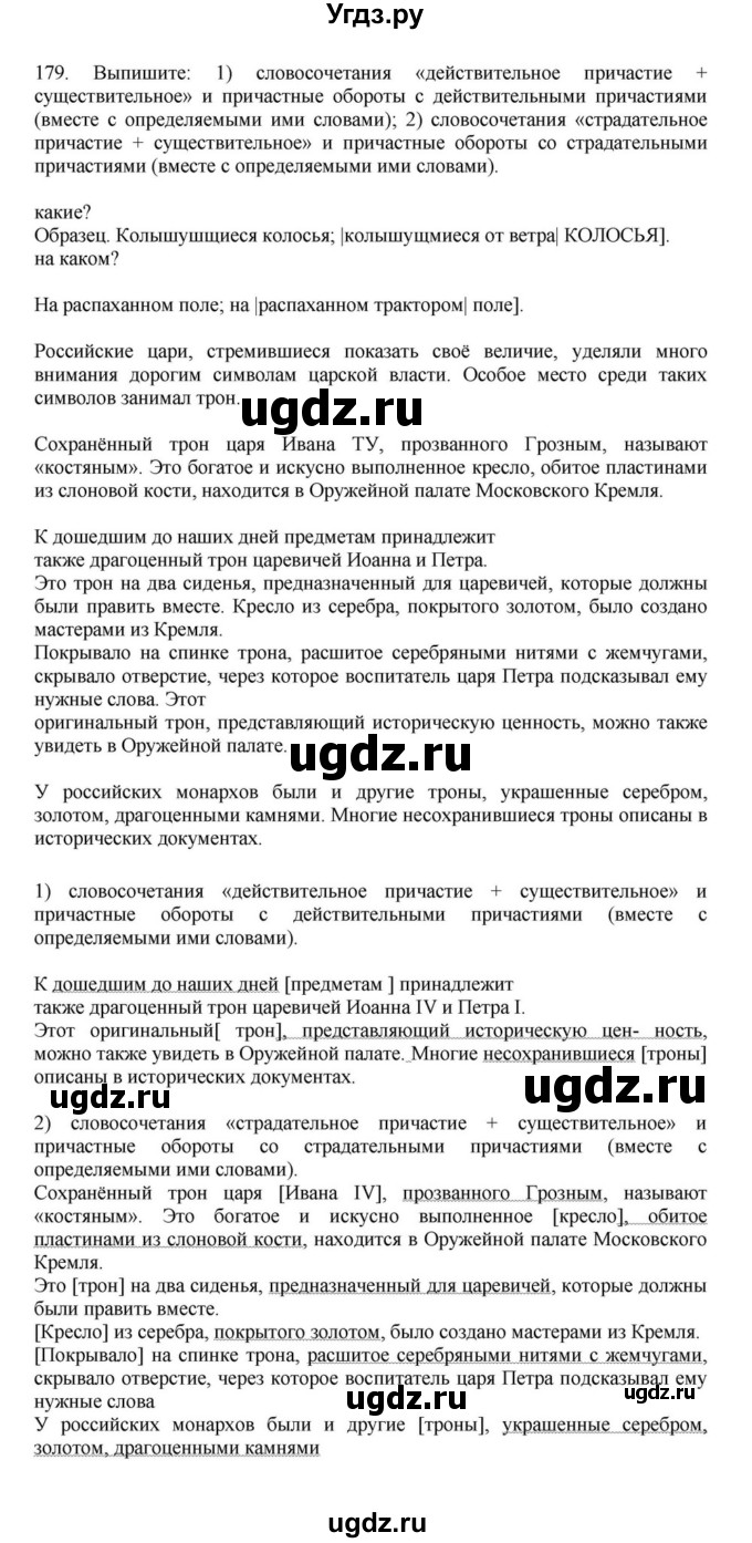 ГДЗ (Решебник к учебнику 2023) по русскому языку 7 класс М.Т. Баранов / упражнение / 179