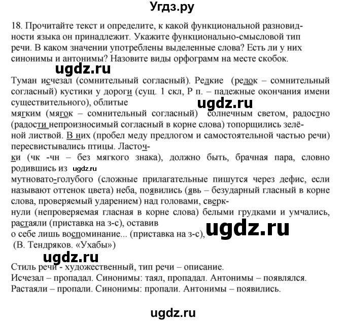 ГДЗ (Решебник к учебнику 2023) по русскому языку 7 класс М.Т. Баранов / упражнение / 18