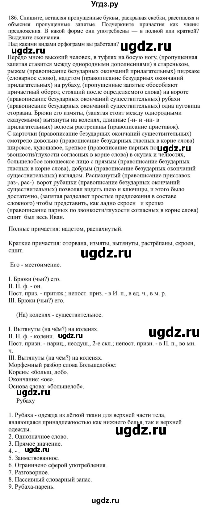 ГДЗ (Решебник к учебнику 2023) по русскому языку 7 класс М.Т. Баранов / упражнение / 186