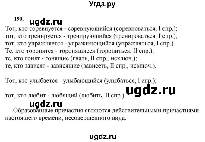 ГДЗ (Решебник к учебнику 2023) по русскому языку 7 класс М.Т. Баранов / упражнение / 190