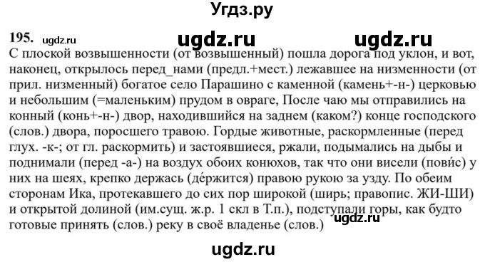 ГДЗ (Решебник к учебнику 2023) по русскому языку 7 класс М.Т. Баранов / упражнение / 195