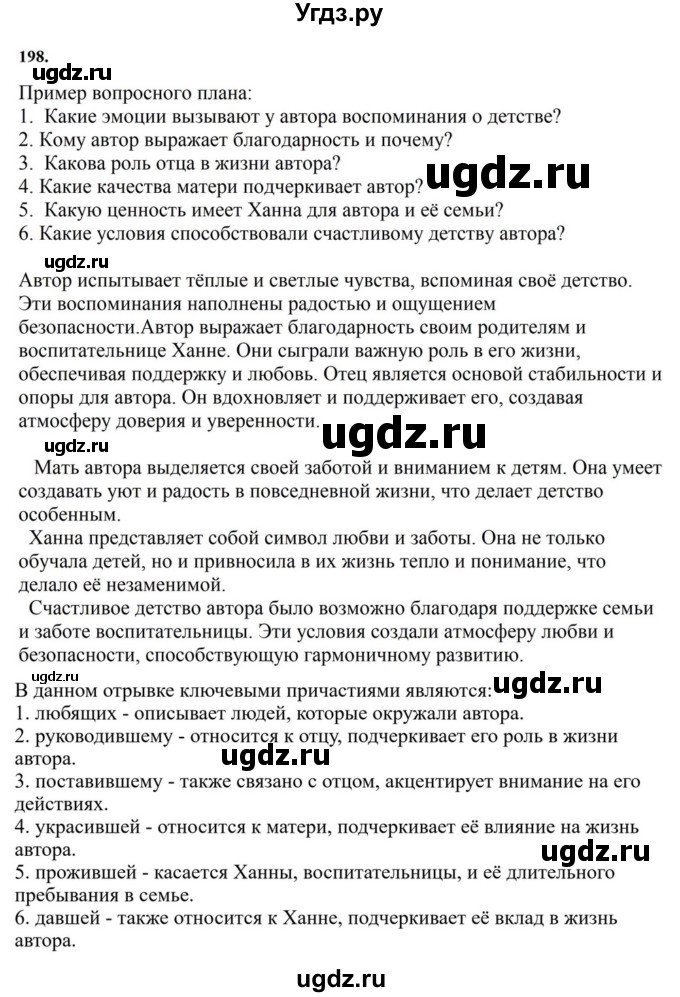 ГДЗ (Решебник к учебнику 2023) по русскому языку 7 класс М.Т. Баранов / упражнение / 198