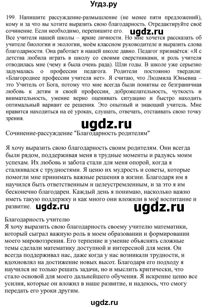 ГДЗ (Решебник к учебнику 2023) по русскому языку 7 класс М.Т. Баранов / упражнение / 199