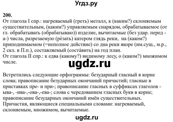 ГДЗ (Решебник к учебнику 2023) по русскому языку 7 класс М.Т. Баранов / упражнение / 200