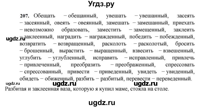 ГДЗ (Решебник к учебнику 2023) по русскому языку 7 класс М.Т. Баранов / упражнение / 207