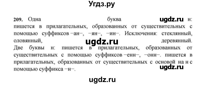 ГДЗ (Решебник к учебнику 2023) по русскому языку 7 класс М.Т. Баранов / упражнение / 209