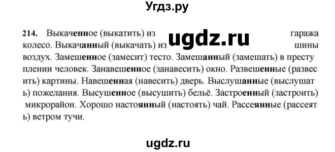 ГДЗ (Решебник к учебнику 2023) по русскому языку 7 класс М.Т. Баранов / упражнение / 214