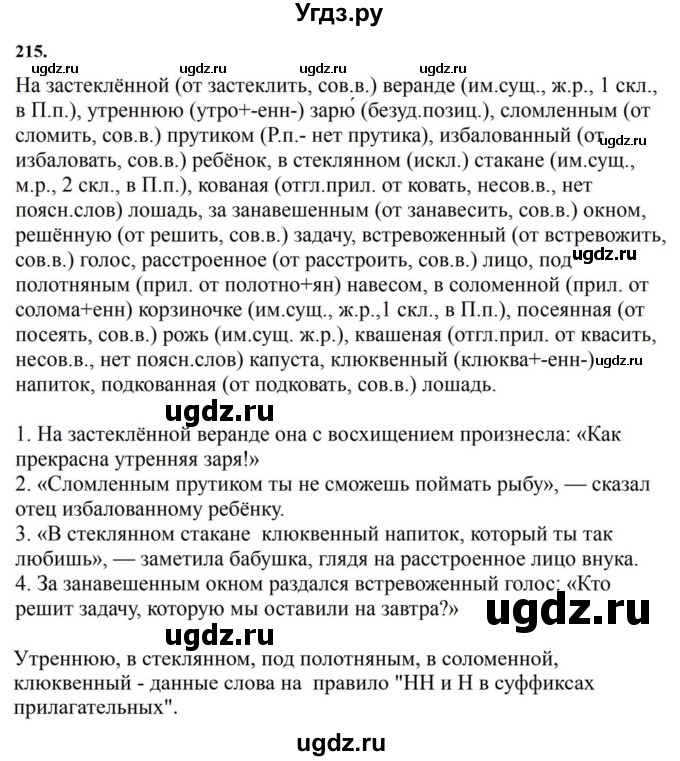 ГДЗ (Решебник к учебнику 2023) по русскому языку 7 класс М.Т. Баранов / упражнение / 215