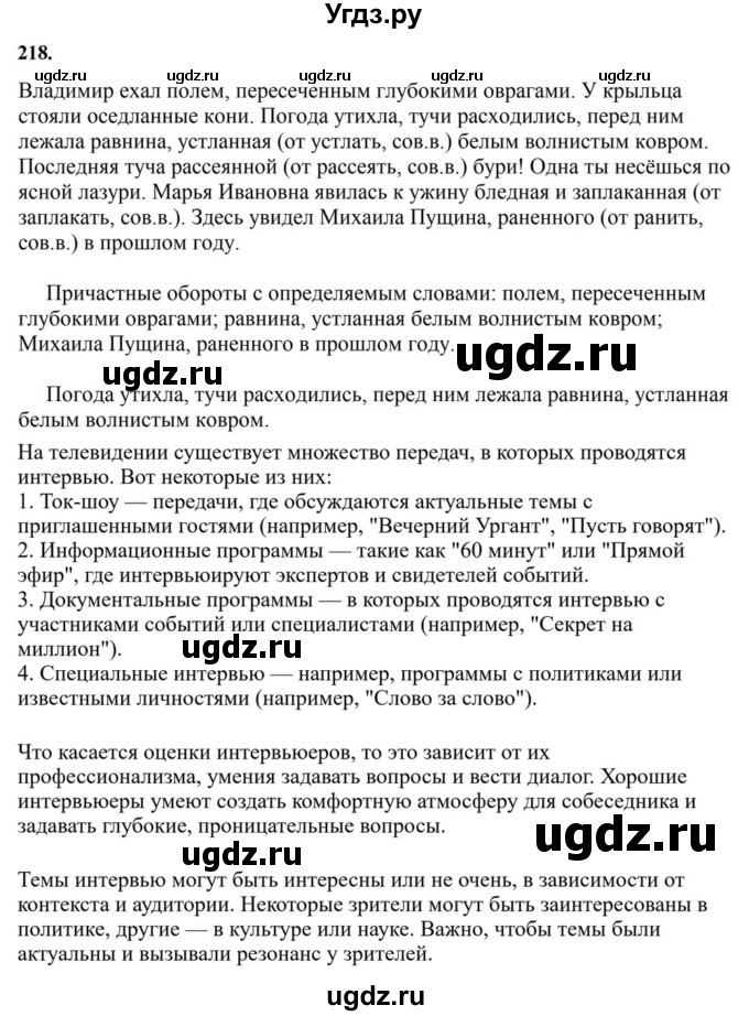 ГДЗ (Решебник к учебнику 2023) по русскому языку 7 класс М.Т. Баранов / упражнение / 218