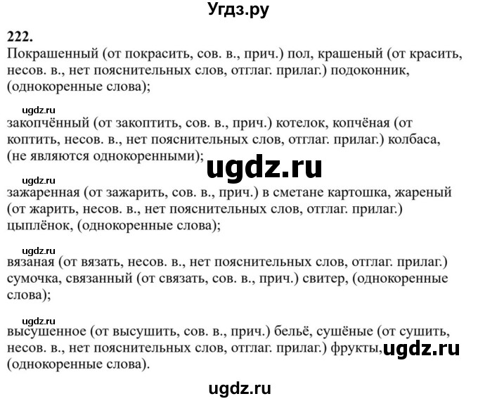 ГДЗ (Решебник к учебнику 2023) по русскому языку 7 класс М.Т. Баранов / упражнение / 222