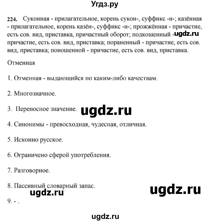 ГДЗ (Решебник к учебнику 2023) по русскому языку 7 класс М.Т. Баранов / упражнение / 224