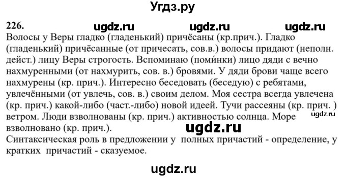 ГДЗ (Решебник к учебнику 2023) по русскому языку 7 класс М.Т. Баранов / упражнение / 226
