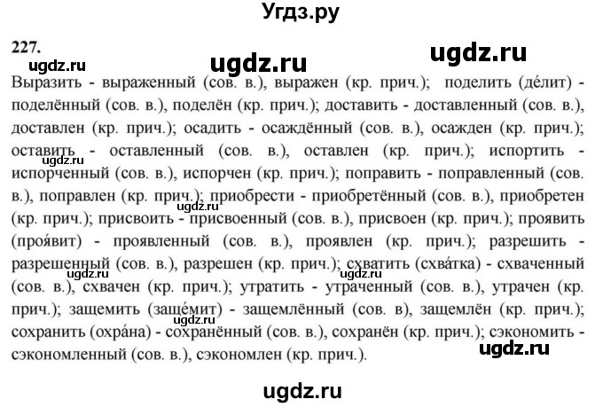 ГДЗ (Решебник к учебнику 2023) по русскому языку 7 класс М.Т. Баранов / упражнение / 227