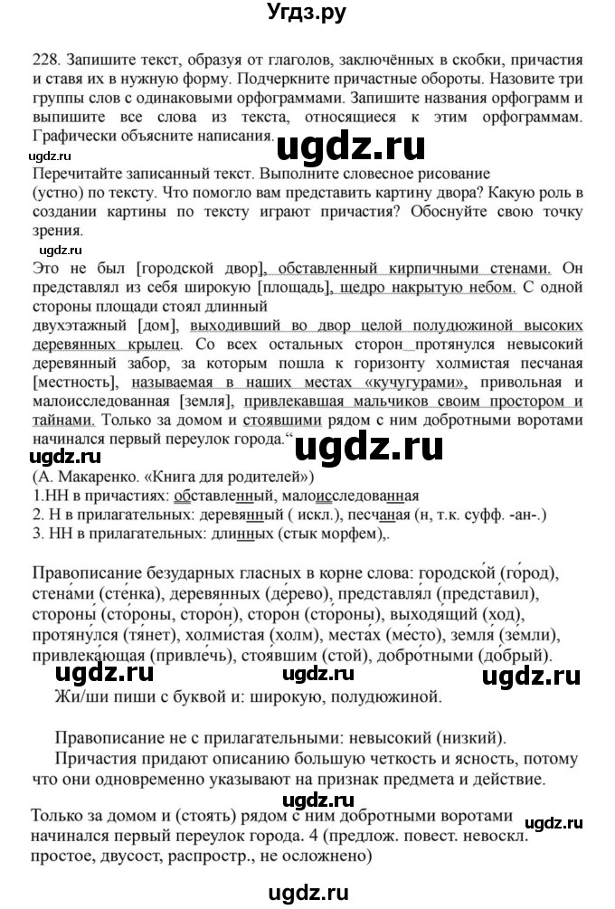 ГДЗ (Решебник к учебнику 2023) по русскому языку 7 класс М.Т. Баранов / упражнение / 228