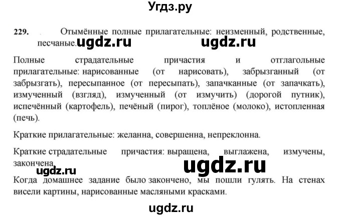 ГДЗ (Решебник к учебнику 2023) по русскому языку 7 класс М.Т. Баранов / упражнение / 229