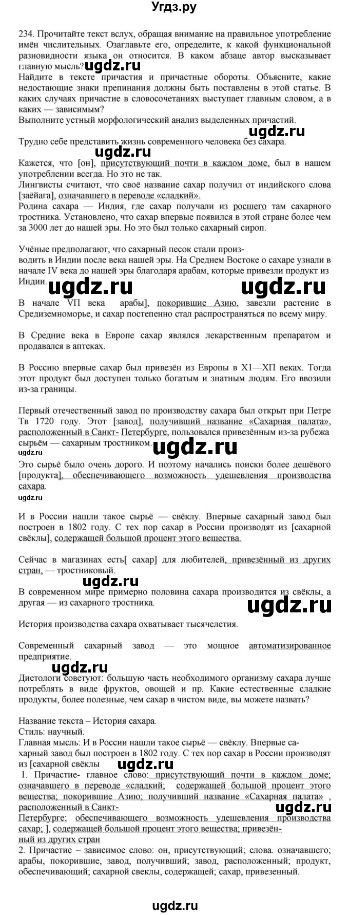 ГДЗ (Решебник к учебнику 2023) по русскому языку 7 класс М.Т. Баранов / упражнение / 234