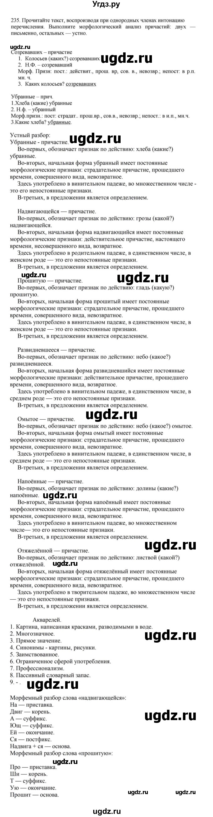 ГДЗ (Решебник к учебнику 2023) по русскому языку 7 класс М.Т. Баранов / упражнение / 235