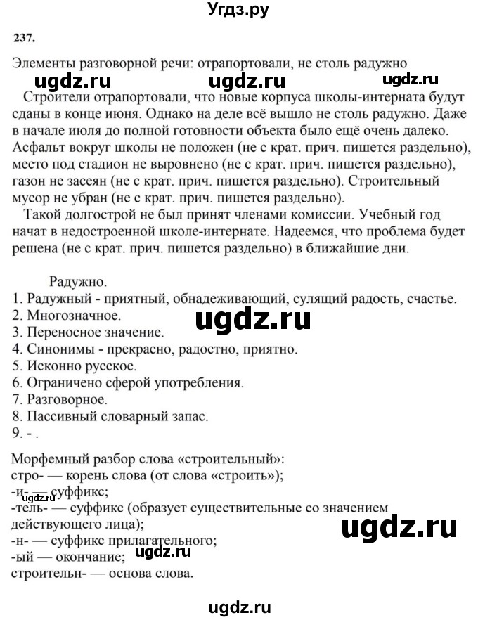 ГДЗ (Решебник к учебнику 2023) по русскому языку 7 класс М.Т. Баранов / упражнение / 237
