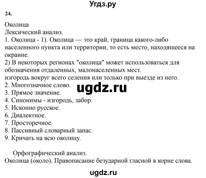 ГДЗ (Решебник к учебнику 2023) по русскому языку 7 класс М.Т. Баранов / упражнение / 24