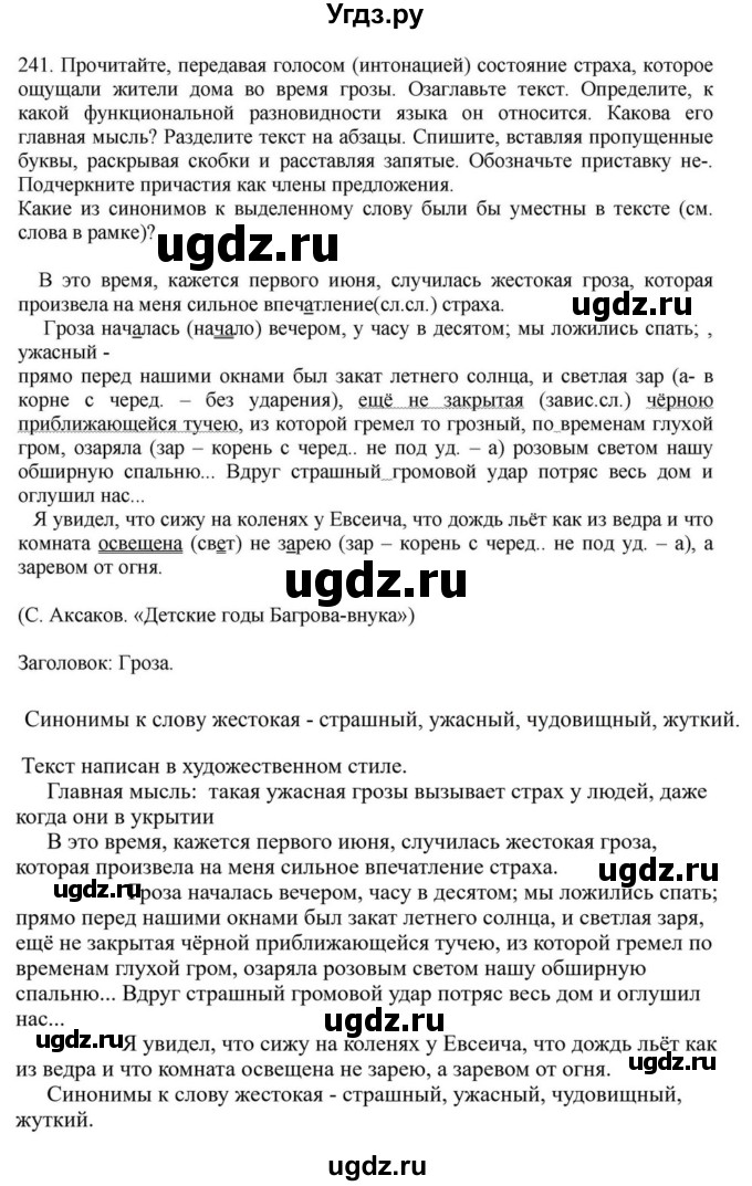 ГДЗ (Решебник к учебнику 2023) по русскому языку 7 класс М.Т. Баранов / упражнение / 241
