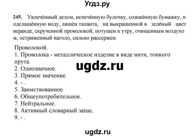 ГДЗ (Решебник к учебнику 2023) по русскому языку 7 класс М.Т. Баранов / упражнение / 245