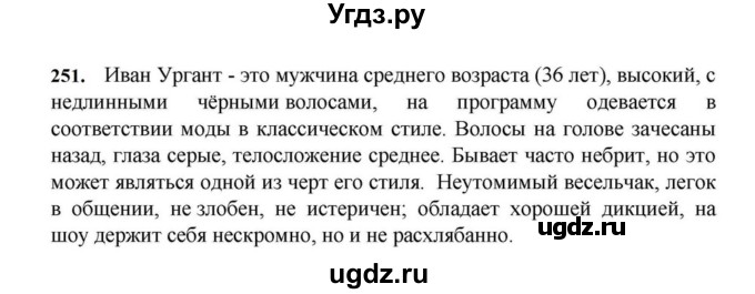 ГДЗ (Решебник к учебнику 2023) по русскому языку 7 класс М.Т. Баранов / упражнение / 251