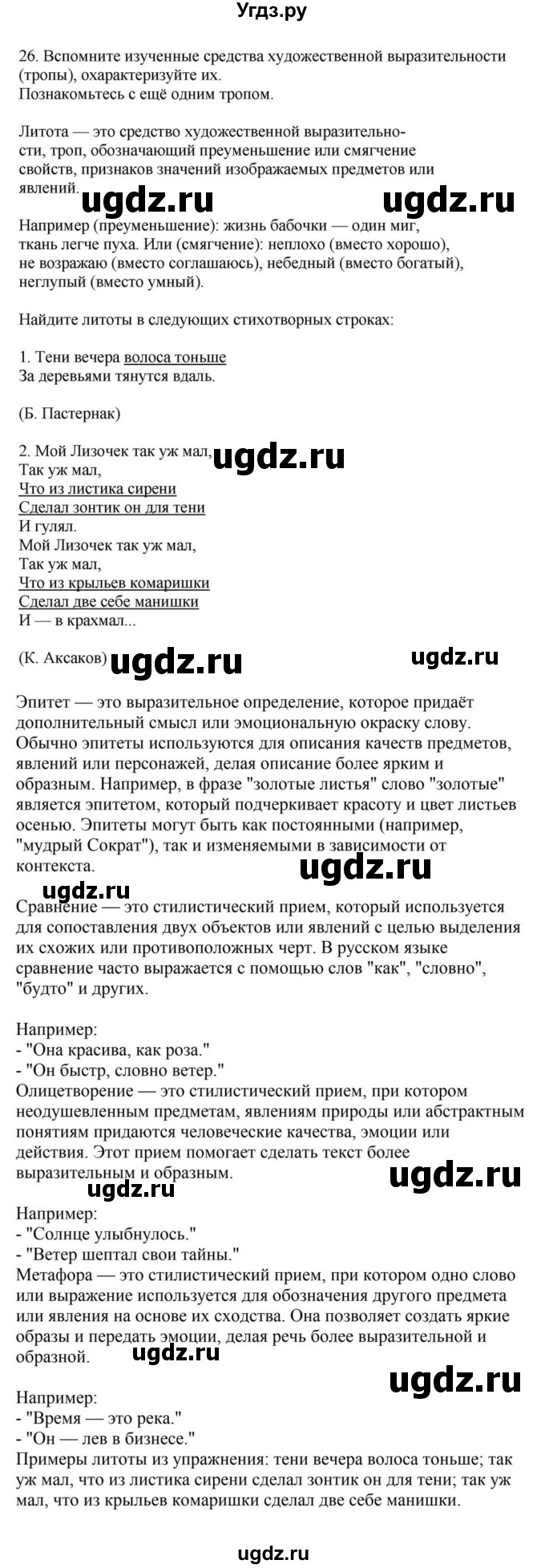 ГДЗ (Решебник к учебнику 2023) по русскому языку 7 класс М.Т. Баранов / упражнение / 26