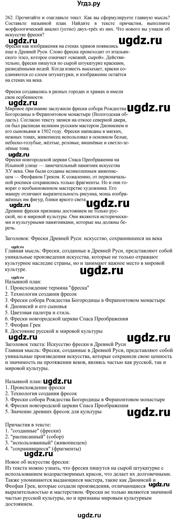 ГДЗ (Решебник к учебнику 2023) по русскому языку 7 класс М.Т. Баранов / упражнение / 262
