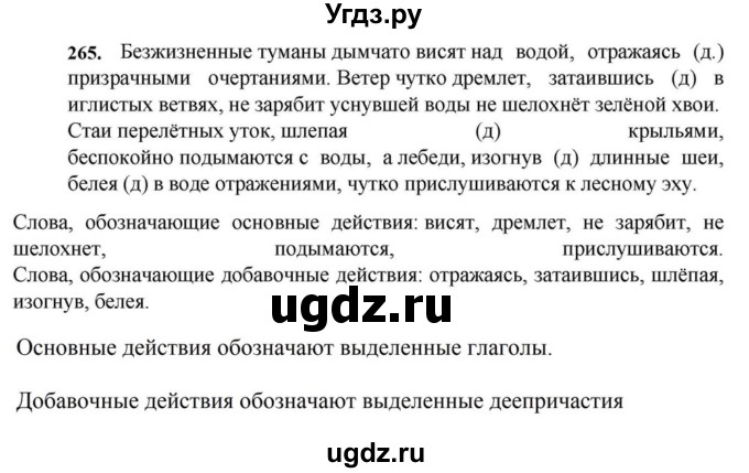 ГДЗ (Решебник к учебнику 2023) по русскому языку 7 класс М.Т. Баранов / упражнение / 265