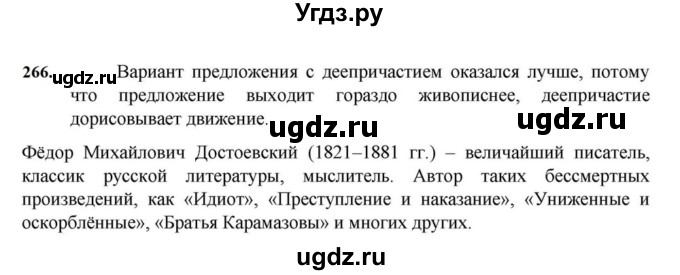 ГДЗ (Решебник к учебнику 2023) по русскому языку 7 класс М.Т. Баранов / упражнение / 266