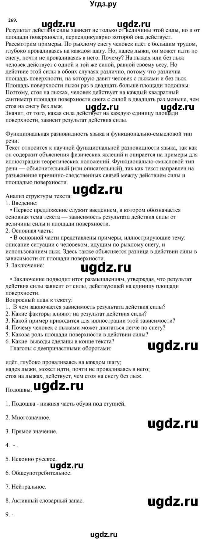 ГДЗ (Решебник к учебнику 2023) по русскому языку 7 класс М.Т. Баранов / упражнение / 269