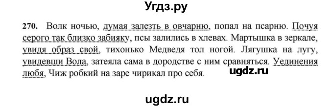 ГДЗ (Решебник к учебнику 2023) по русскому языку 7 класс М.Т. Баранов / упражнение / 270