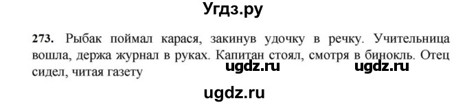 ГДЗ (Решебник к учебнику 2023) по русскому языку 7 класс М.Т. Баранов / упражнение / 273