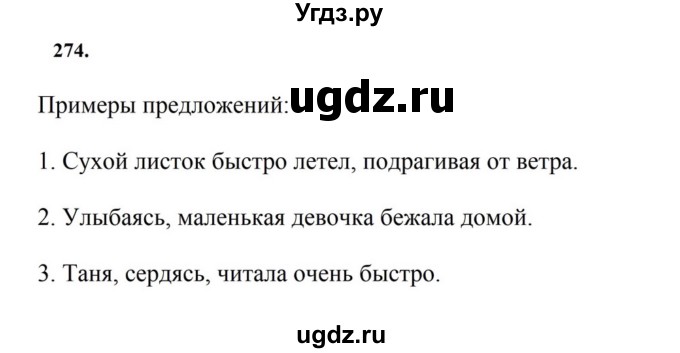 ГДЗ (Решебник к учебнику 2023) по русскому языку 7 класс М.Т. Баранов / упражнение / 274