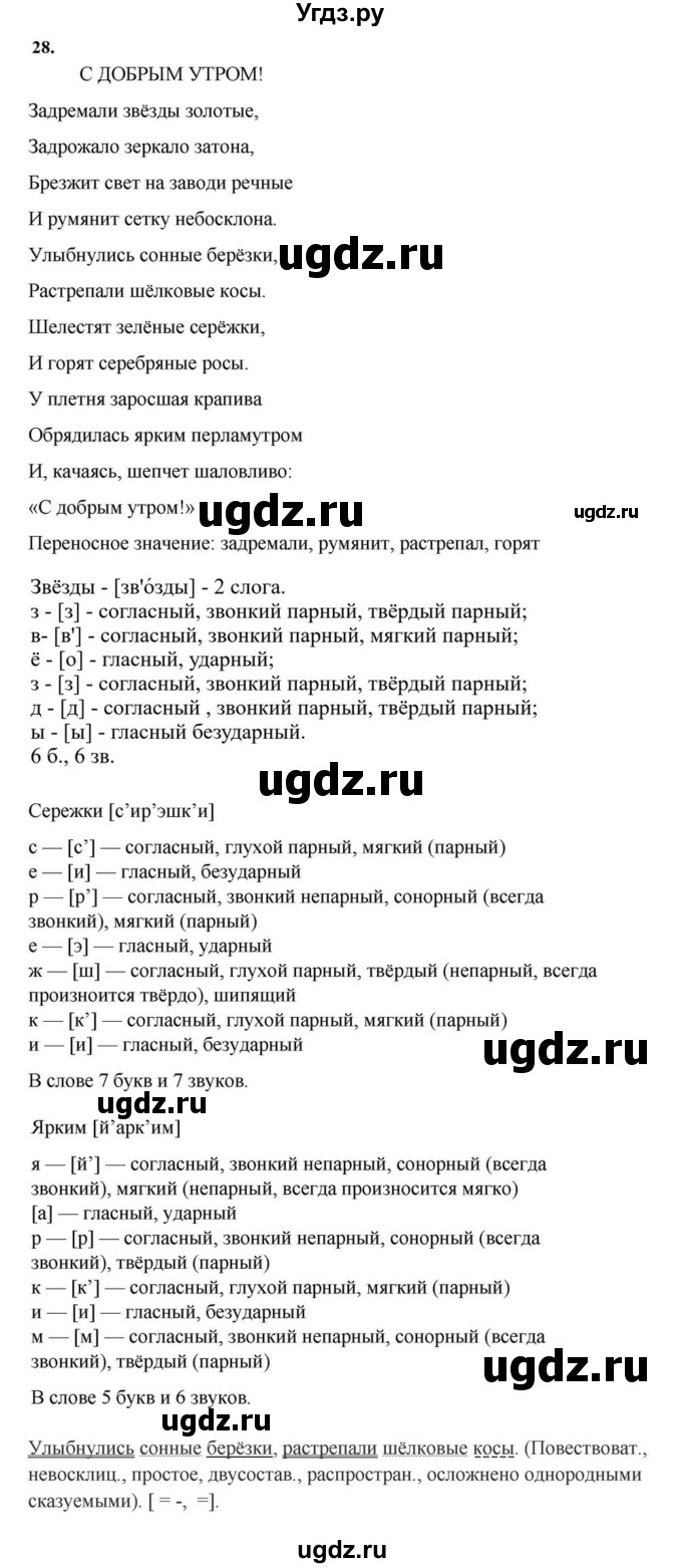 ГДЗ (Решебник к учебнику 2023) по русскому языку 7 класс М.Т. Баранов / упражнение / 28