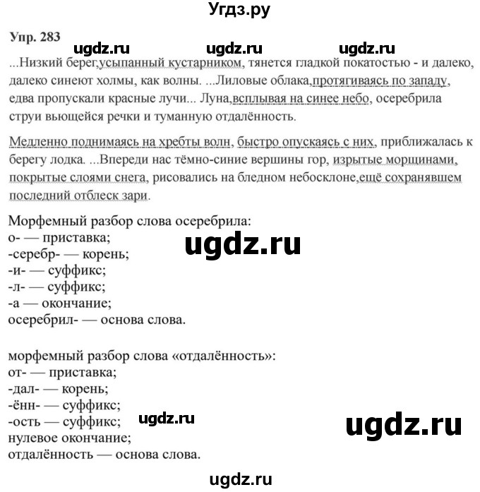 ГДЗ (Решебник к учебнику 2023) по русскому языку 7 класс М.Т. Баранов / упражнение / 283