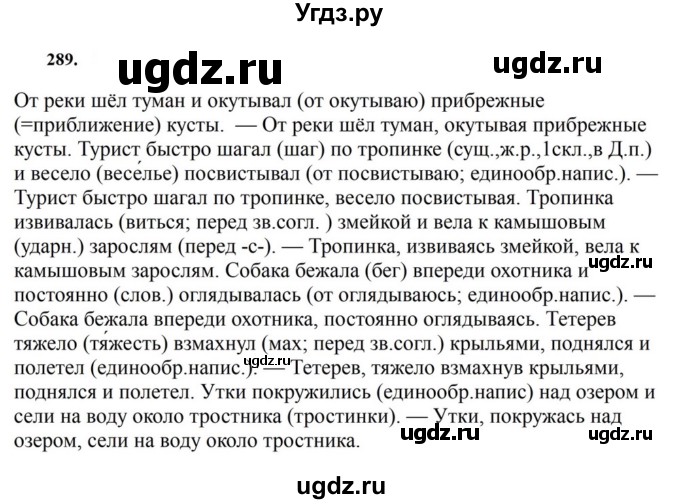 ГДЗ (Решебник к учебнику 2023) по русскому языку 7 класс М.Т. Баранов / упражнение / 289