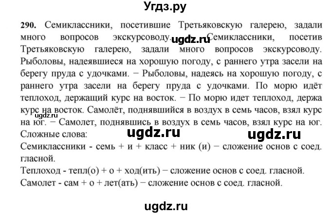 ГДЗ (Решебник к учебнику 2023) по русскому языку 7 класс М.Т. Баранов / упражнение / 290