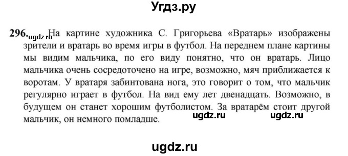 ГДЗ (Решебник к учебнику 2023) по русскому языку 7 класс М.Т. Баранов / упражнение / 296