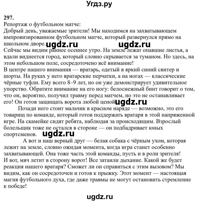 ГДЗ (Решебник к учебнику 2023) по русскому языку 7 класс М.Т. Баранов / упражнение / 297