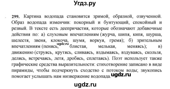 ГДЗ (Решебник к учебнику 2023) по русскому языку 7 класс М.Т. Баранов / упражнение / 299