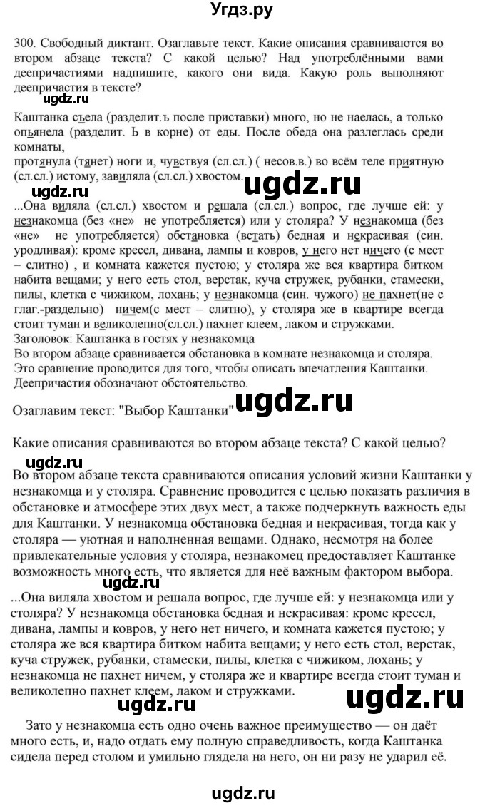 ГДЗ (Решебник к учебнику 2023) по русскому языку 7 класс М.Т. Баранов / упражнение / 300