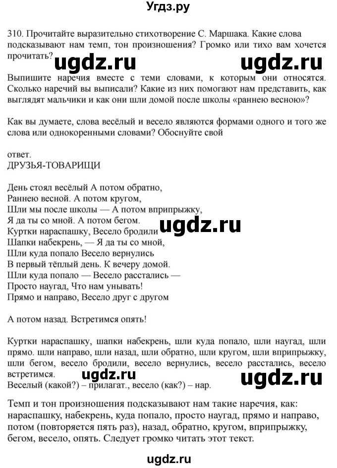 ГДЗ (Решебник к учебнику 2023) по русскому языку 7 класс М.Т. Баранов / упражнение / 310