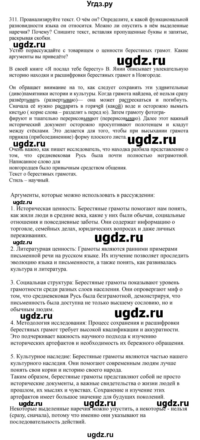 ГДЗ (Решебник к учебнику 2023) по русскому языку 7 класс М.Т. Баранов / упражнение / 311