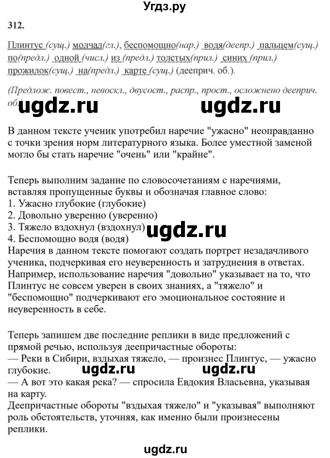 ГДЗ (Решебник к учебнику 2023) по русскому языку 7 класс М.Т. Баранов / упражнение / 312