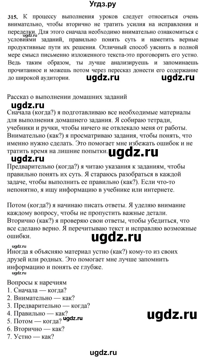 ГДЗ (Решебник к учебнику 2023) по русскому языку 7 класс М.Т. Баранов / упражнение / 315
